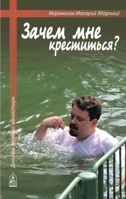 Книга "Зачем мне креститься?" – иеромонах Макарий Маркиш, 2017