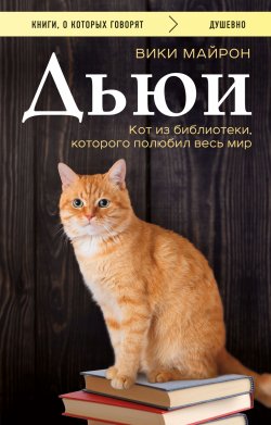 Книга "Дьюи. Библиотечный кот, который потряс весь мир" {Книги, о которых говорят} – Вики Майрон, 2018