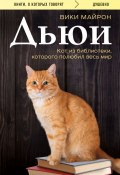Дьюи. Библиотечный кот, который потряс весь мир (Майрон Вики, 2018)