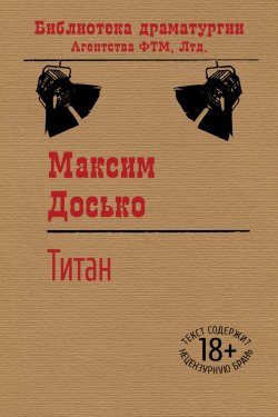 Книга "Титан" {Библиотека драматургии Агентства ФТМ} – Максим Досько, 2013