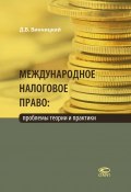 Международное налоговое право: проблемы теории и практики (Данил Винницкий, 2016)