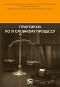 Практикум по уголовному процессу (Головко Леонид, 2017)