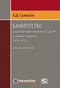 Банкротство в практике нового Верховного Суда РФ за первый год работы (2014–2015): акты и комментарии (Евгений Суворов, 2015)
