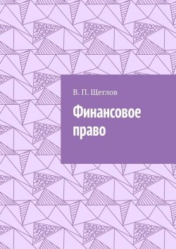 Книга "Финансовое право" – В. Щеглов