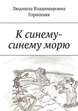 Книга "К синему-синему морю" – Людмила Горишняя
