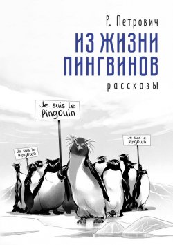 Книга "Из жизни пингвинов. Рассказы" – Растко Петрович