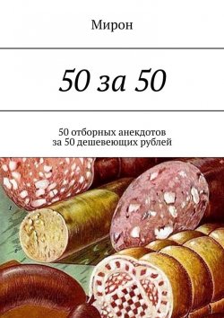 Книга "50 за 50. 50 отборных анекдотов за 50 дешевеющих рублей" – Мирон