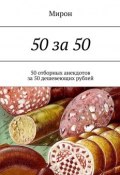 50 за 50. 50 отборных анекдотов за 50 дешевеющих рублей (Мирон)