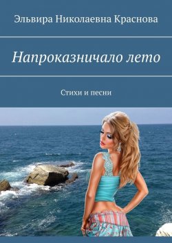 Книга "Напроказничало лето. Стихи и песни" – Эльвира Краснова