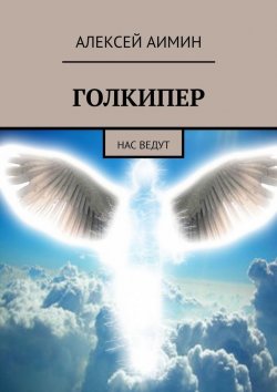 Книга "Голкипер. Нас ведут" – Алексей Аимин