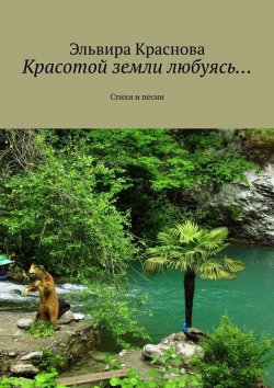 Книга "Красотой земли любуясь… Стихи и песни" – Эльвира Краснова