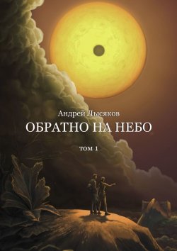 Книга "Обратно на небо. Том 2" – Андрей Лысяков