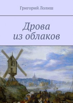 Книга "Дрова из облаков. Или невероятное путешествие Хью Бредни" – Григорий Лолиш
