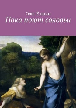 Книга "Пока поют соловьи" – Олег Ёлшин