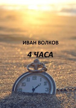 Книга "4 часа" – Иван Волков