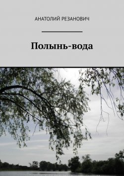Книга "Полынь-вода" – Анатолий Резанович