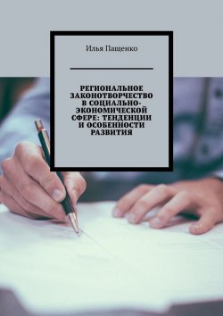 Книга "Региональное законотворчество в социально-экономической сфере: тенденции и особенности развития" – Илья Пащенко