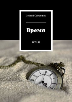 Книга "Время. 00:00" – Сергей Самсошко
