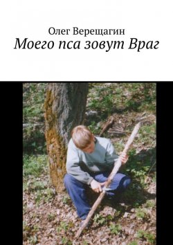 Книга "Моего пса зовут Враг" – Олег Верещагин