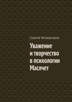 Книга "Уважение и творчество в психологии Маслчет" – С. Четвертаков