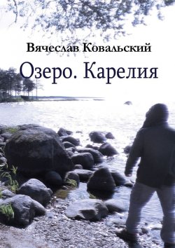 Книга "Озеро. Карелия" – Вячеслав Ковальский