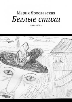 Книга "Беглые стихи. 1999—2001 гг." – Мария Ярославская