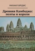 Древняя Камбоджа: поэты и короли. Популярные историко-литературные очерки (Михаил Бредис)