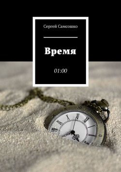 Книга "Время. 01:00" – Сергей Самсошко