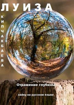 Книга "Отражение глубины. Хайку на русском языке" – Луиза Кипчакбаева
