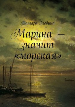 Книга "Марина – значит «морская»" – Тамара Злобина