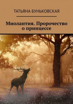 Книга "Миолантия. Пророчество о принцессе" – Татьяна Буньковская