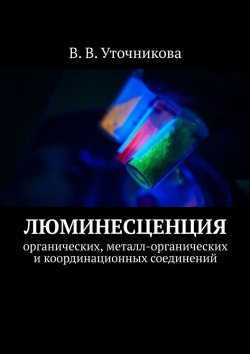 Книга "Люминесценция органических, металл-органических и координационных соединений" – Валентина Уточникова