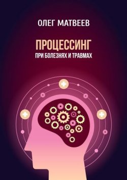 Книга "Процессинг при болезнях и травмах" – Олег Матвеев