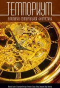 Темпориум. Антология темпоральной фантастики (Александра Давыдова, Гаркушев Евгений, и ещё 16 авторов, 2012)