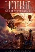Книга "Гусариум / Сборник" (Андрей Ерпылев, Далия Трускиновская, 2013)