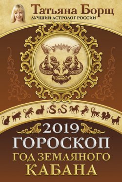 Книга "Гороскоп на 2019: год Земляного Кабана" – Татьяна Борщ, 2018