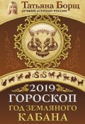 Гороскоп на 2019: год Земляного Кабана (Татьяна Борщ, 2018)
