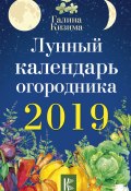 Лунный календарь огородника на 2019 год (Галина Кизима, 2018)