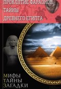 Проклятие фараонов. Тайны Древнего Египта (Сергей Реутов, 2014)