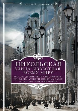 Книга "Никольская, улица известная всему миру" – Сергей Романюк, 2015