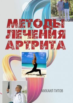 Книга "Методы лечения артрита" – Михаил Титов