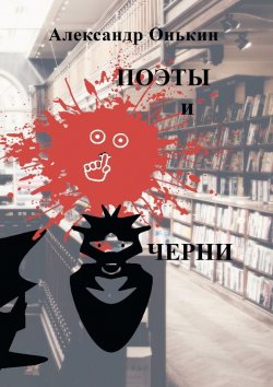 Книга "Поэты и черни. Поэзия, драматургия" – Александр Онькин