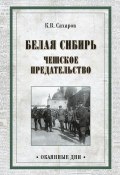 Белая Сибирь. Чешское предательство (сборник) (Сахаров Константин)