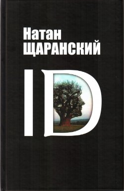 Книга "ID. Identity и ее решающая роль в защите демократии" – Натан Щаранский, 2010