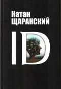 ID. Identity и ее решающая роль в защите демократии (Щаранский Натан, 2010)