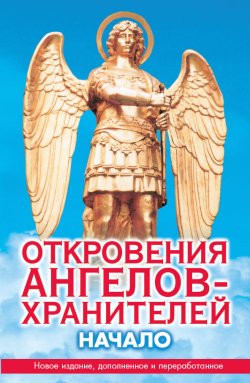Книга "Откровения ангелов-хранителей. Начало" {Откровения Ангелов-Хранителей} – Ренат Гарифзянов, 1999