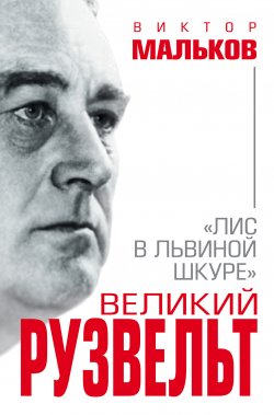 Книга "Великий Рузвельт. «Лис в львиной шкуре»" – Виктор Мальков, 2018