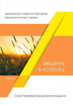Книга "Введение в аскетику" – священник Михаил Легеев, Архиепископ Амвросий (Ермаков), 2017