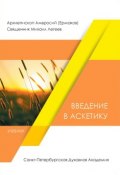 Введение в аскетику (Легеев Михаил, Архиепископ Амвросий (Ермаков), 2017)