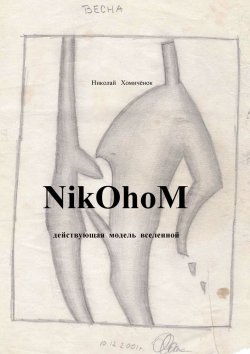 Книга "NikOhoM" – Николай Хомичёнок